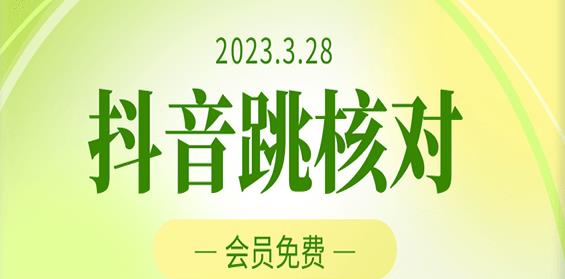 2023年3月28日抖音跳核对，外面收费1000元的技术，会员自测，黑科技随时可能和谐_海蓝资源库