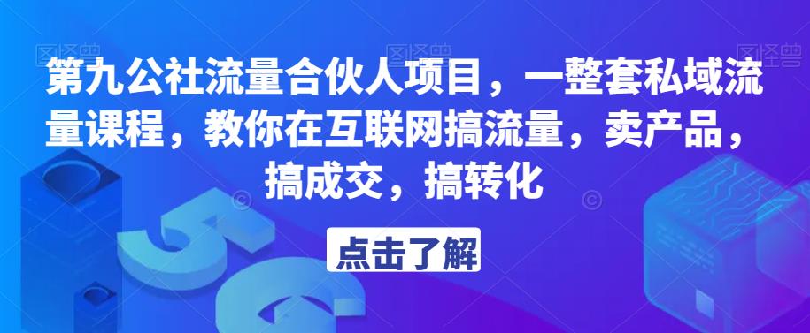 第九公社流量合伙人项目，一整套私域流量课程，教你在互联网搞流量，卖产品，搞成交，搞转化_海蓝资源库