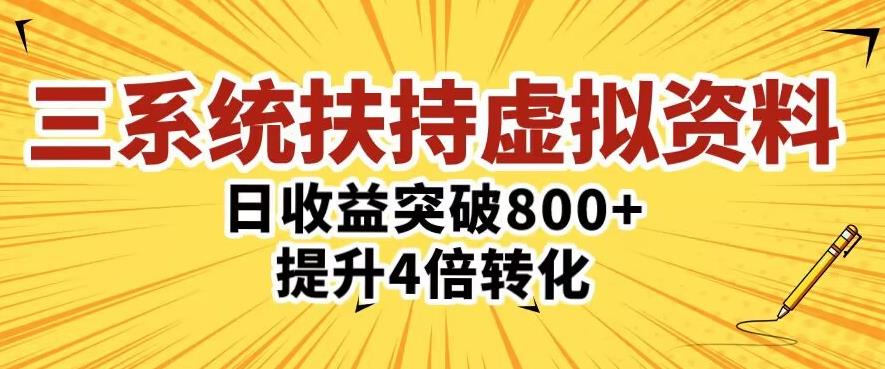 三大系统扶持的虚拟资料项目，单日突破800+收益提升4倍转化_海蓝资源库