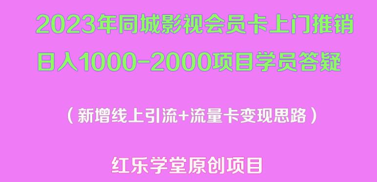 2023年同城影视会员卡上门推销日入1000-2000项目变现新玩法及学员答疑_海蓝资源库