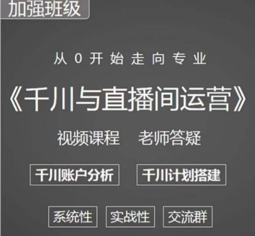 阳光哥·千川图文与直播间运营，从0开始走向专业，包含千川短视频图文、千川直播间、小店随心推_海蓝资源库