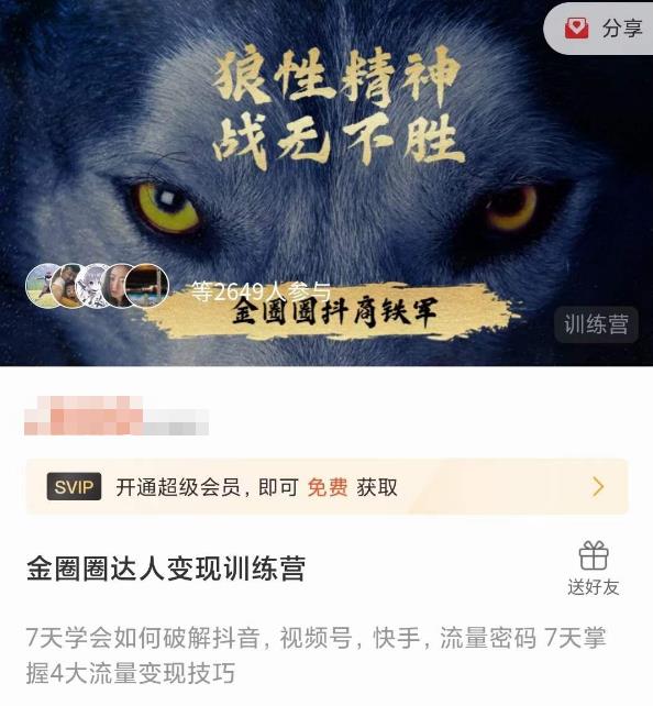 金圈圈达人变现训练营，​7天学会如何破解抖音视频号快手流量密码，7天掌握4大流量变现技巧_海蓝资源库