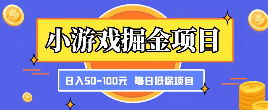 小游戏掘金项目，傻式瓜‬无脑​搬砖‌​，每日低保50-100元稳定收入_海蓝资源库