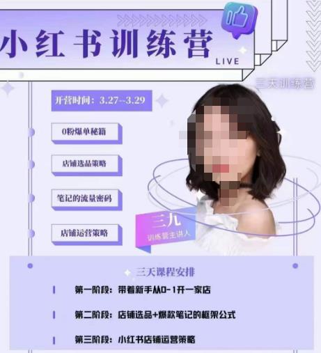 三九-小红书0粉店铺爆单训练营，带你从0-1开店铺，选品，做爆款_海蓝资源库