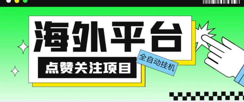 外面收费1988海外平台点赞关注全自动挂机项目，单机一天30美金【自动脚本+详细教程】_海蓝资源库