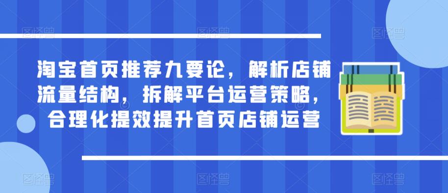 淘宝首页推荐九要论，解析店铺流量结构，拆解平台运营策略，合理化提效提升首页店铺运营_海蓝资源库