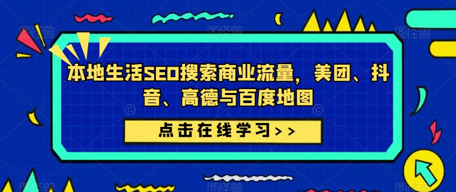 本地生活SEO搜索商业流量，美团、抖音、高德与百度地图_海蓝资源库