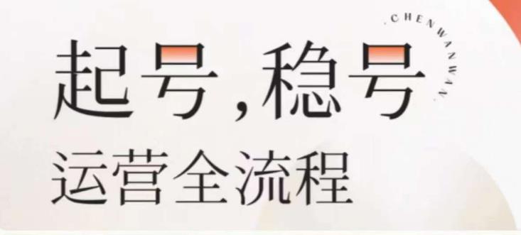 婉婉-起号稳号运营全流程，解决从小白到进阶所有运营知识，帮助解决账号所有运营难题_海蓝资源库