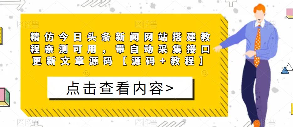 精仿今日头条新闻网站搭建教程亲测可用，带自动采集接口更新文章源码【源码+教程】_海蓝资源库