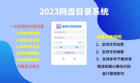 （项目课程）2023网盘目录运营系统，一键安装教学，一共支持约30款云盘_海蓝资源库