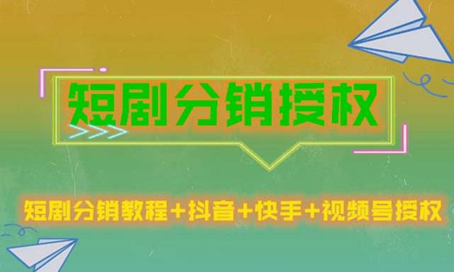 短剧分销授权，收益稳定，门槛低（视频号，抖音，快手）_海蓝资源库