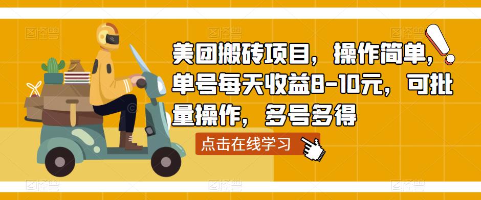 美团搬砖项目，操作简单，单号每天收益8-10元，可批量操作，多号多得_海蓝资源库