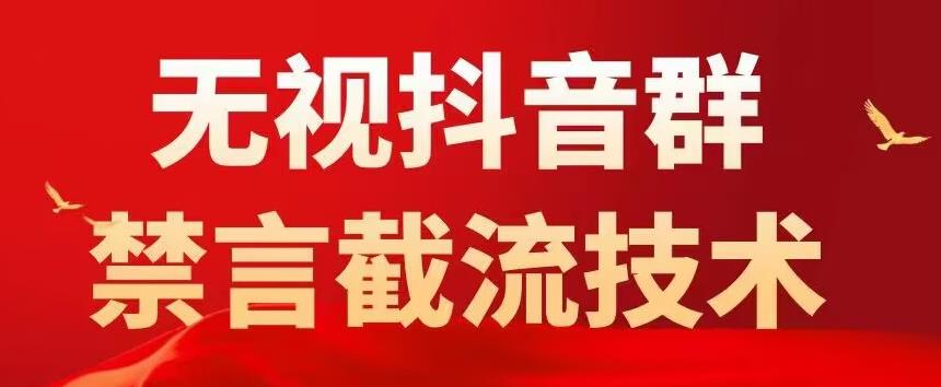 外面卖1500抖音粉丝群无视禁言截流技术，抖音黑科技，直接引流，0封号_海蓝资源库