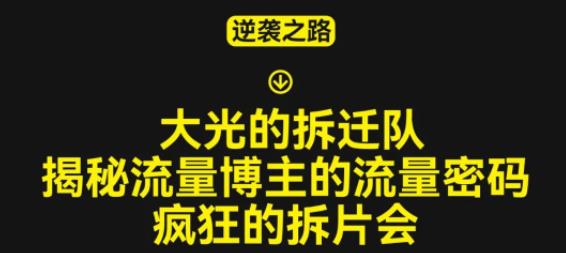 大光的拆迁队（30个片），揭秘博主的流量密码，疯狂的拆片会_海蓝资源库