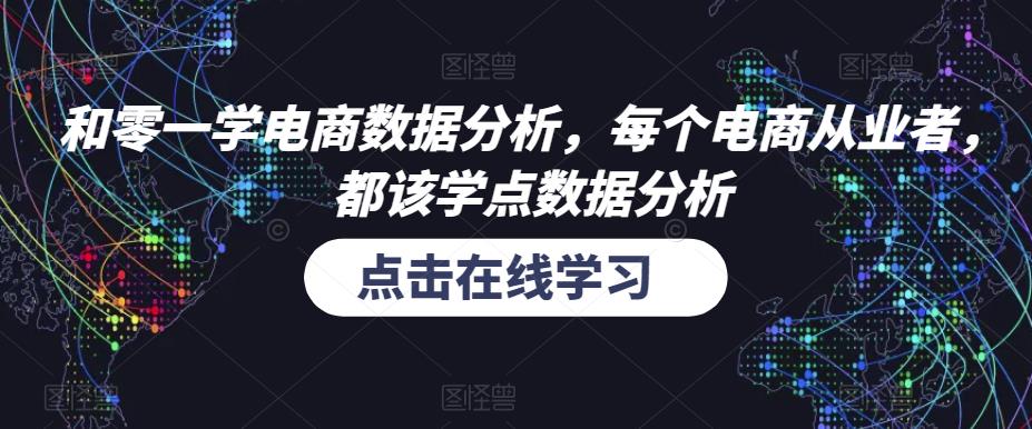 和零一学电商数据分析，每个电商从业者，都该学点数据分析_海蓝资源库