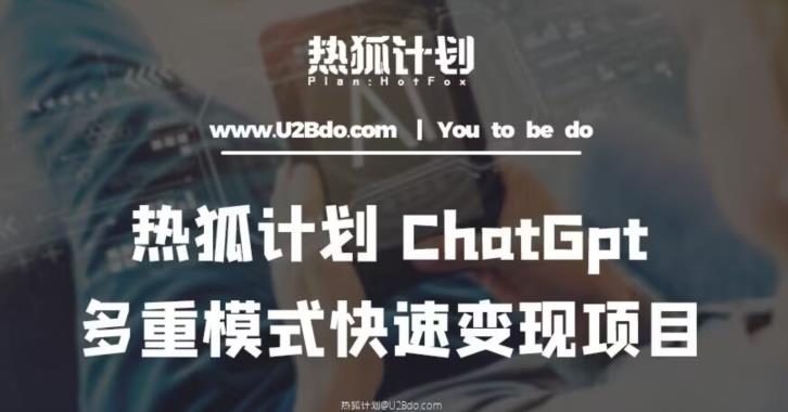 热狐计划：王大陆ChatGpt多重变现实操课，多种模式快速变现_海蓝资源库