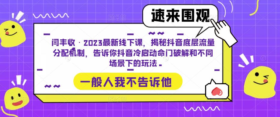 闫丰收·2023最新线下课，揭秘抖音底层流量分配机制，告诉你抖音冷启动命门破解和不同场景下的玩法_海蓝资源库