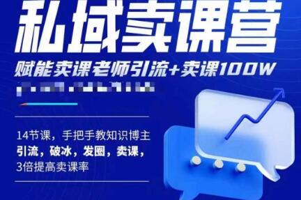 宋老师·卖课老师私域卖课营，手把手教知识博主引流、破冰、发圈、卖课（16节课完整版）_海蓝资源库