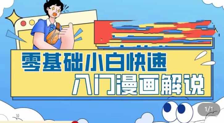 零基础小白快速入门漫画解说，从零掌握漫画解说全过程_海蓝资源库