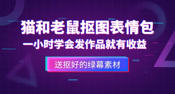 外面收费880的猫和老鼠绿幕抠图表情包视频制作教程，一条视频13万点赞，直接变现3W_海蓝资源库