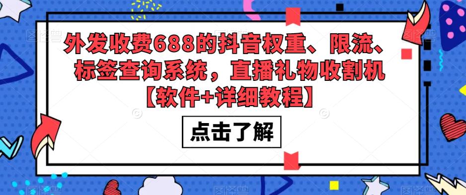 外发收费688的抖音权重、限流、标签查询系统，直播礼物收割机【软件+详细教程】_海蓝资源库