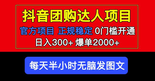 官方扶持正规项目抖音团购达人日入300+爆单2000+0门槛每天半小时发图文_海蓝资源库