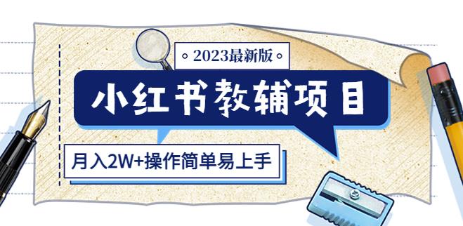 小红书教辅项目2023最新版：收益上限高（月入2W+操作简单易上手）_海蓝资源库