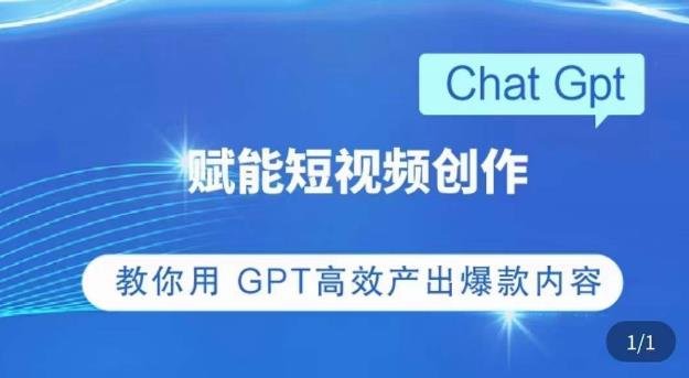 ChatGPT赋能短视频创作课，​掌握ChatGPT操作方法，教你用GPT高效产出爆款内容_海蓝资源库