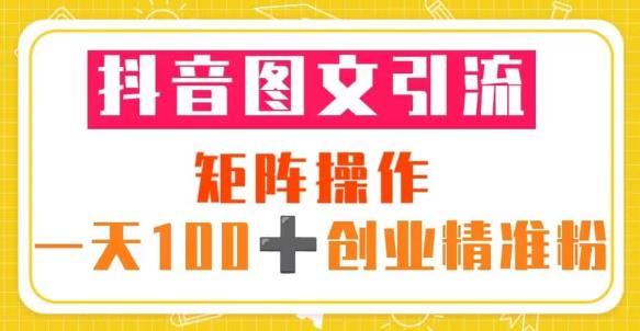 抖音图文引流矩阵操作一天100+创业精准粉（5节视频课+素材模板）_海蓝资源库