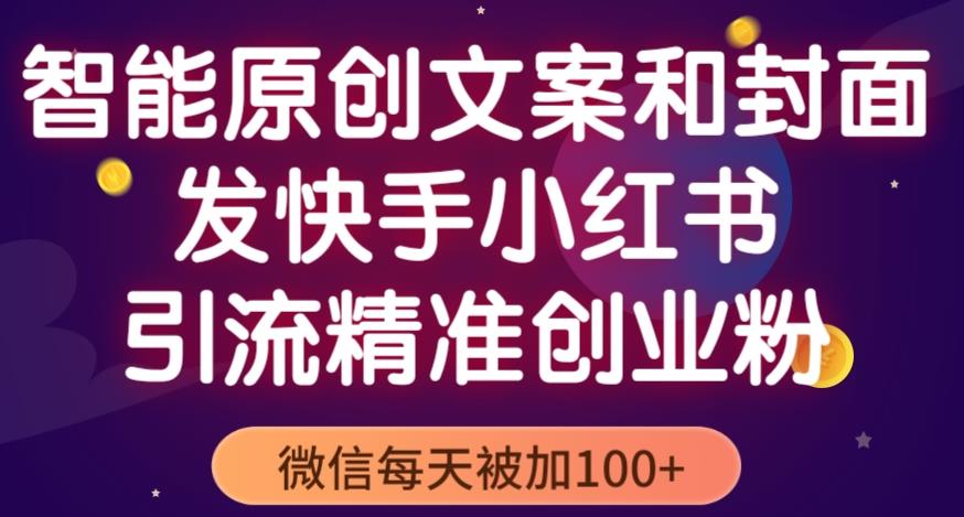 智能原创封面和创业文案，快手小红书引流精准创业粉，微信每天被加100+（揭秘）_海蓝资源库