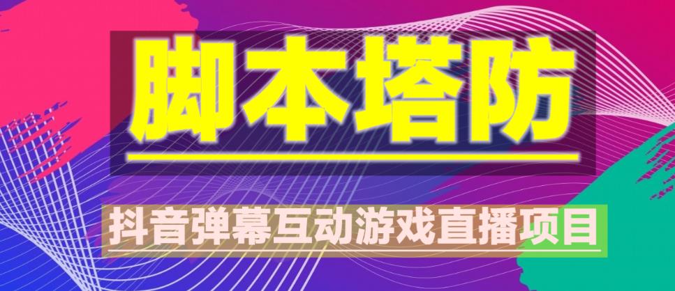 外面收费1980的抖音脚本塔防直播项目，可虚拟人直播，抖音报白，实时互动直播【软件+教程】_海蓝资源库