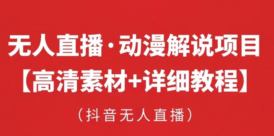 抖音无人直播·动漫解说项目，吸金挂机躺赚可落地实操【工具+素材+教程】_海蓝资源库