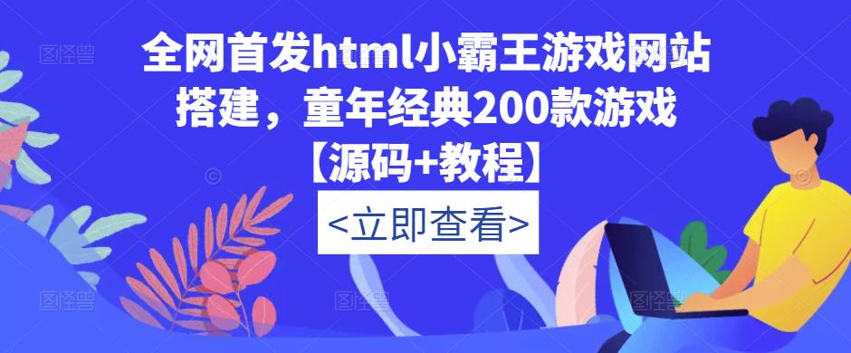 全网首发html小霸王游戏网站搭建，童年经典200款游戏【源码+教程】_海蓝资源库