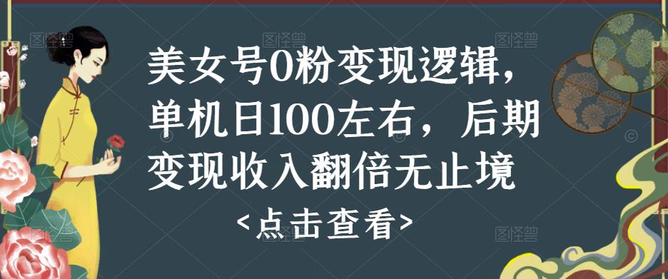 美女号0粉变现逻辑，单机日100左右，后期变现收入翻倍无止境_海蓝资源库