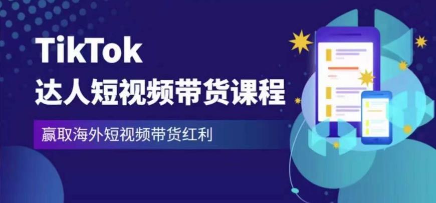 2023最新TikTok达人短视频带货课程，赢取海外短视频带货红利_海蓝资源库