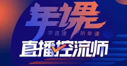 点金手·直播控流师，主播、运营、老板课、商城课，一套课让你全看懂_海蓝资源库