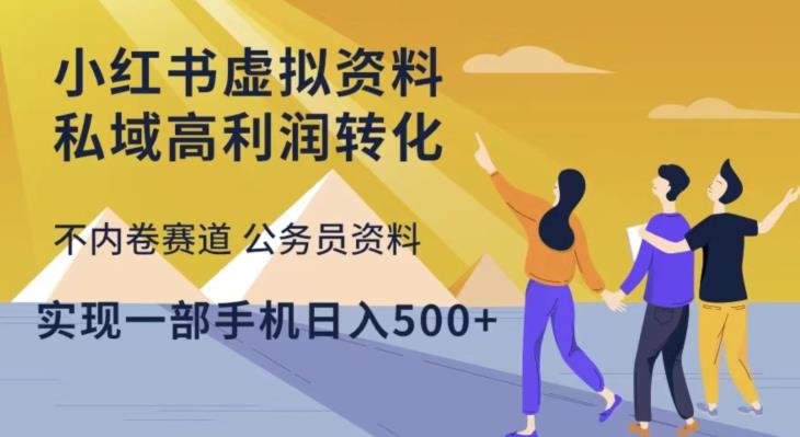 小红书虚拟资料私域高利润转化，不内卷赛道公务员资料，实现一部手机日入500+_海蓝资源库