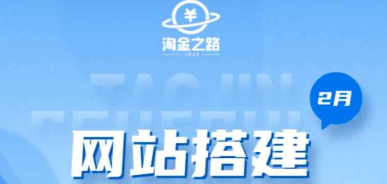 淘金之路网站搭建课程，从零开始搭建知识付费系统自动成交站_海蓝资源库