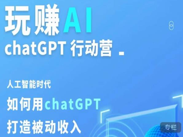 玩赚AI ChatGPT行动营，人工智能时代如何用ChatGPT打造被动收入_海蓝资源库