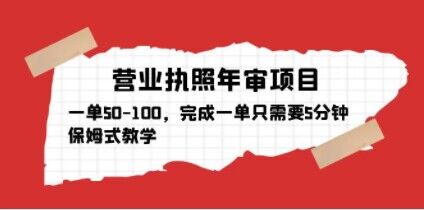 营业执照年审项目，一单50-100，完成一单只需要5分钟，保姆式教学_海蓝资源库