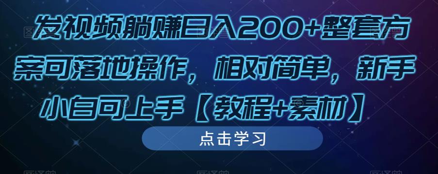 发视频躺赚日入200+整套方案可落地操作，相对简单，新手小白可上手【教程+素材】_海蓝资源库