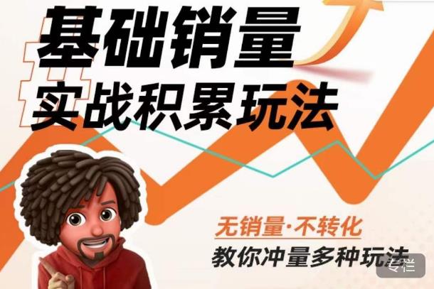 内功丨淘系基础销量实战积累玩法，无销量·不转化，教你冲量多种玩法_海蓝资源库