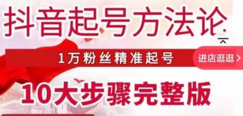 王泽旭·抖音起号方法论，​1万粉丝精准起号10大步骤完整版_海蓝资源库