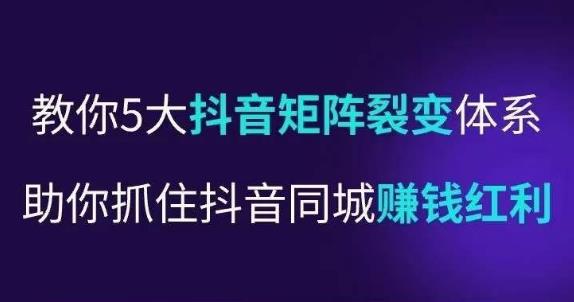 抖营音‬销操盘手，教你5大音抖‬矩阵裂体变‬系，助你抓住抖音同城赚钱红利，让店门‬不再客缺‬流_海蓝资源库