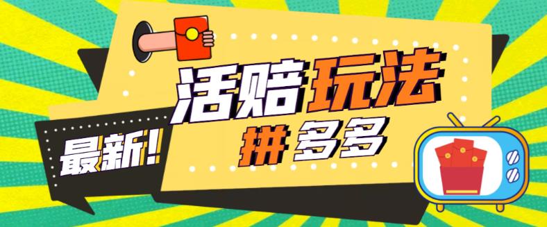 外面收费398的拼多多最新活赔项目，单号单次净利润100-300+【详细玩法教程】_海蓝资源库