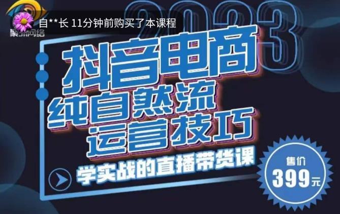 李扭扭·2023自然流运营技巧，纯自然流不亏品起盘直播间，实战直播带货课（视频课+话术文档）_海蓝资源库