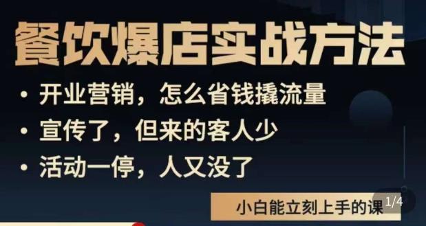 象哥搞餐饮·餐饮爆店营销实战方法，小白能立刻上手的课_海蓝资源库