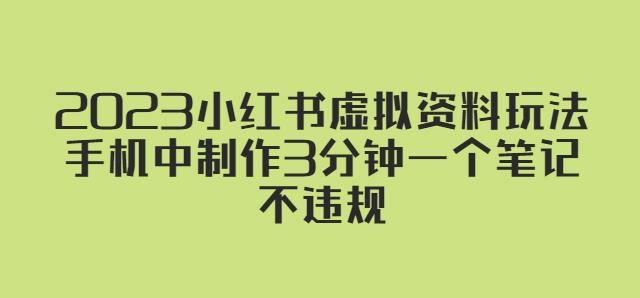 2023小红书虚拟资料玩法，手机中制作3分钟一个笔记不违规_海蓝资源库