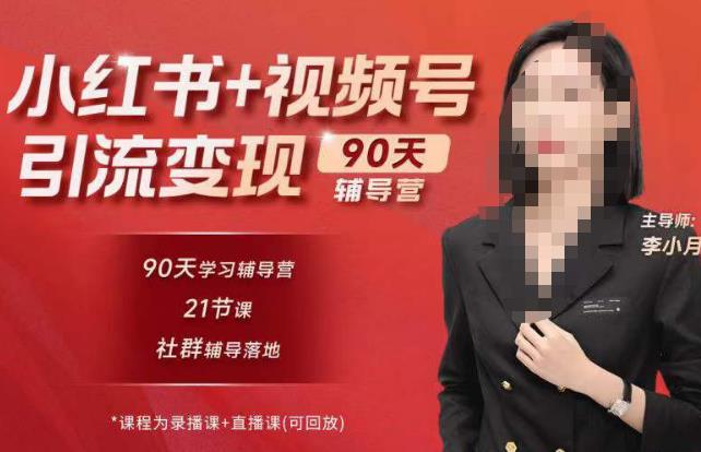 李小月小红书90天辅营导‬第七期，熟悉新媒体平台|从零到一做爆款内容|商业变现_海蓝资源库