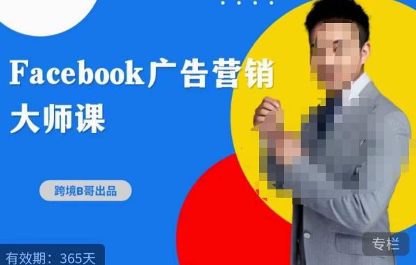 跨境b哥·2023Facebook广告营销大师课，挖掘广告商机，寻找精准客户_海蓝资源库